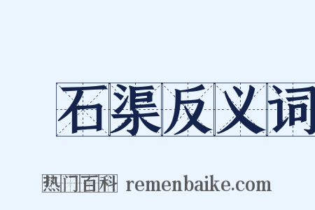 礳石渠反义词是什么意思的图片